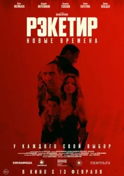 Постер: Рэкетир. Новые времена (2024)