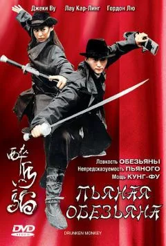 Постер: Пьяная обезьяна / Zhui ma lao (2003)