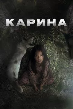 Постер: Карина / Karina (2024)