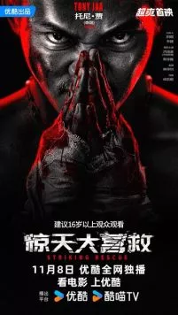 Постер: Ударное спасение / Jing tian da ying jiu (2024)