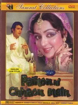 Постер: В тени твоих ресниц / Palkon Ki Chhaon Mein (1977)