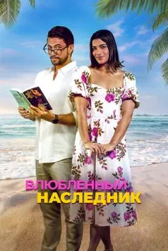 Постер: Влюблённый наследник / Books & Drinks (2024)