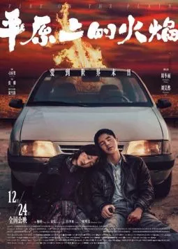 Постер: Пожар на равнине / Ping yuan shang de huo yan (2021)