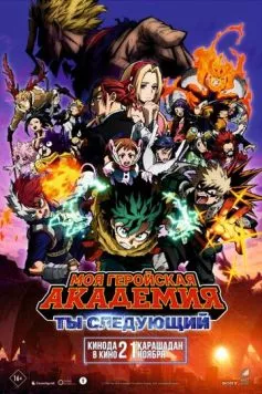 Постер: Моя геройская академия: Ты следующий / Boku no Hero Academia the Movie 4: You're Next (2024)