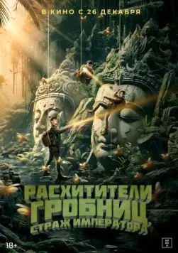 Постер: Расхитители гробниц. Страж императора / Xian wang chong gu (2023)
