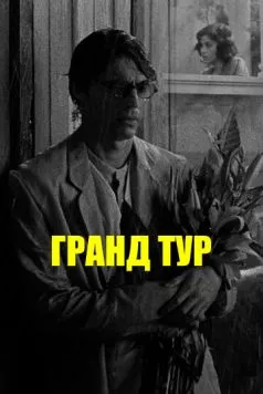Постер: Гранд тур / Grand Tour (2024)