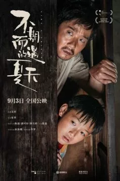 Постер: Как друг / Bu qi er yu de xia tian (2020)