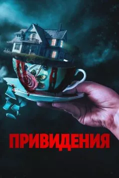 Постер: Привидения / Forever Home (2023)
