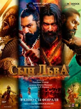 Постер: Сын льва / Chhaava (2025)