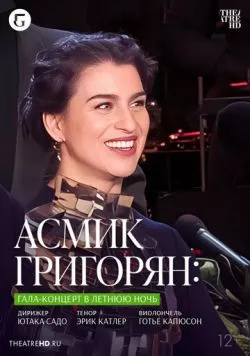 Постер: TheatreHD: Асмик Григорян: Гала-концерт в летнюю ночь / Asmik Grigorian: Midsummer Night's Gala (2023)