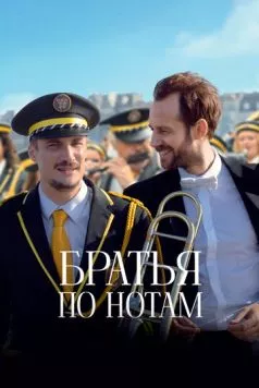 Постер: Братья по нотам / En fanfare (2024)