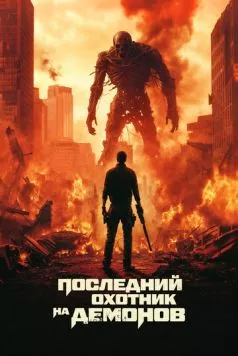 Постер: Последний охотник на демонов / Home Sweet Home: Rebirth (2025)