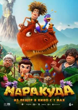 Постер: Маракуда (2025)