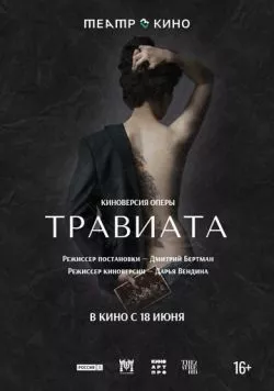 Постер: Театр в кино: Травиата (2021)