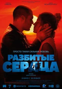 Постер: Разбитые сердца / L'amour ouf (2024)