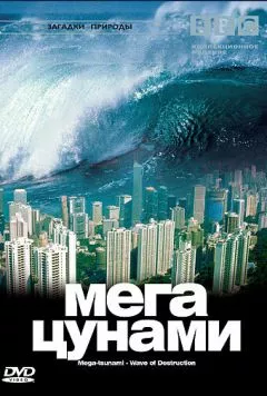 Постер: BBC: Мегацунами / Mega-tsunami - Wave of Destruction (2000)