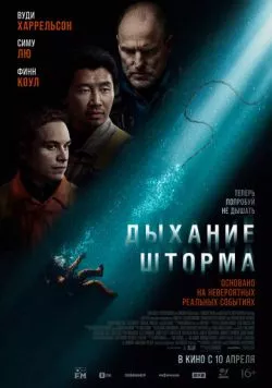 Постер: Дыхание шторма / Last Breath (2025)