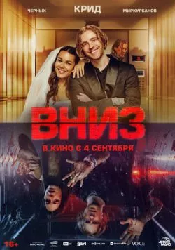 Постер: Вниз (2025)