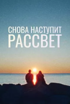 Постер: Снова наступит рассвет / Ljósbrot (2024)