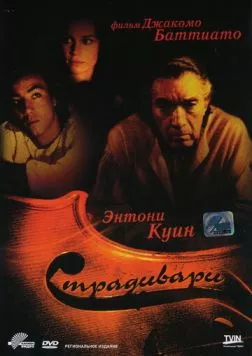 Постер: Страдивари / Stradivari (1988)