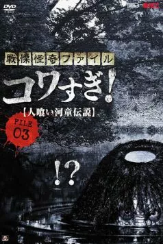 Постер: Ужасающие материалы, файл 3: Легенда о каппе-людоеде (2013)