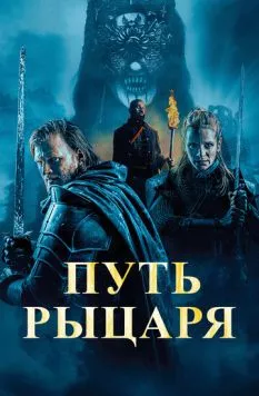 Постер: Путь рыцаря (2025)