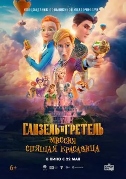 Постер: Ганзель и Гретель: Миссия «Спящая красавица» (2025)