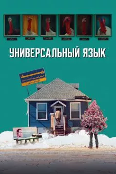 Постер: Универсальный язык / Une langue universelle (2024)