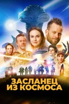 Постер: Засланец из космоса / Franta mimozemstan (2024)