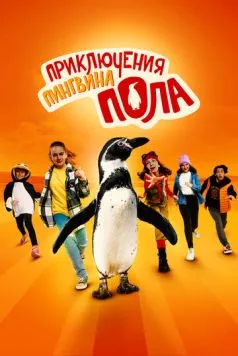 Постер: Непоседливые сёстры и пингвин Пауль / Die Chaosschwestern und Pinguin Paul (2024)