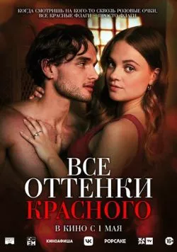Постер: Все оттенки красного / Red Flags (2025)