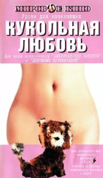 Постер: Кукольная любовь / Toy Love (2002)