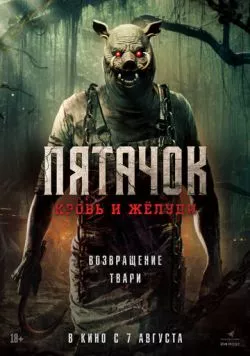 Постер: Пятачок. Кровь и жёлуди (2025)