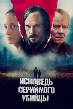 Постер: Исповедь серийного убийцы (2022)