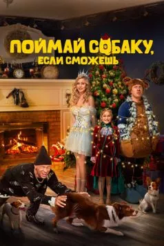 Постер: Поймай собаку, если сможешь (2024)
