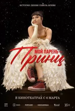 Постер: Мой парень – принц / Perdida (2022)