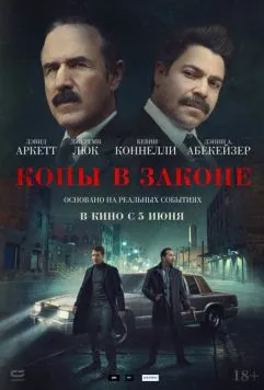 Постер: Копы в законе / Mob Cops (2025)