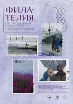 Постер: Филателия (2024)