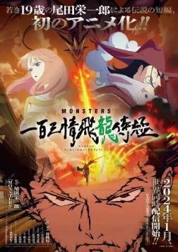 Постер: Монстры: Сто три милости. Проклятие дракона / Monsters: Ippyaku Sanjou Hiryuu Jigoku (2024)