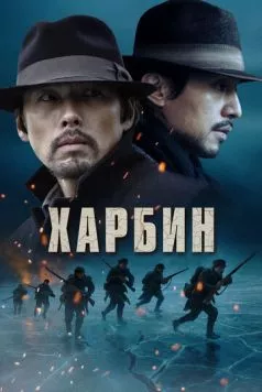 Постер: Харбин / Harbin (2024)