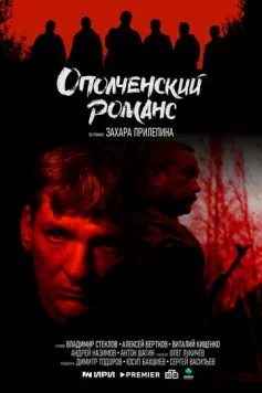 Постер: Ополченский романс (2025)