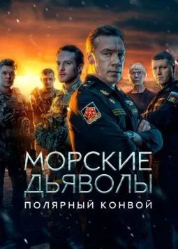 Постер: Морские дьяволы. Полярный конвой (2024)