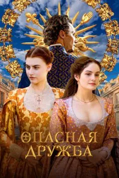 Постер: Опасная дружба / Une amitié dangereuse (2024)