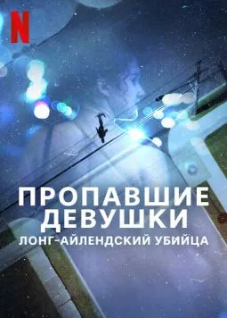 Постер: Пропавшие девушки: Лонг-айлендский убийца / Gone Girls: The Long Island Serial Killer (2025)