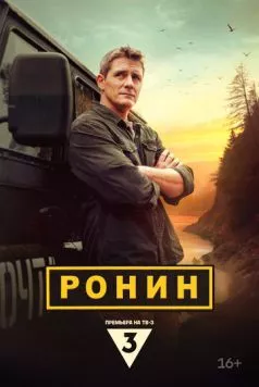 Постер: Ронин (2024)
