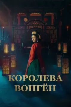 Постер: Королева Вонгён / Wongyeong (2025)