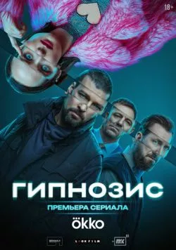 Постер: Гипнозис (2025)