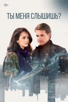 Постер: Ты меня слышишь? (2018)