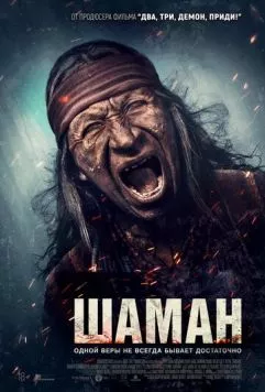 Постер: Шаман / Shaman (2025)