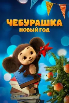 Постер: Чебурашка. Новый год (2024)